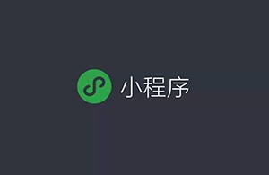 如何看待小程序未來(lái)的商業(yè)發(fā)展？