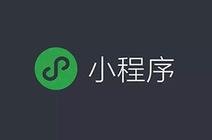 微信小程序開始占領(lǐng)互聯(lián)網(wǎng)電商的位置嗎？