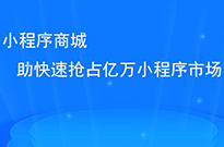做了小程序后，我們?nèi)绾瓮茝V小程序呢？