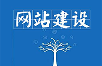 網(wǎng)站建設(shè)對(duì)企業(yè)有哪些好處？