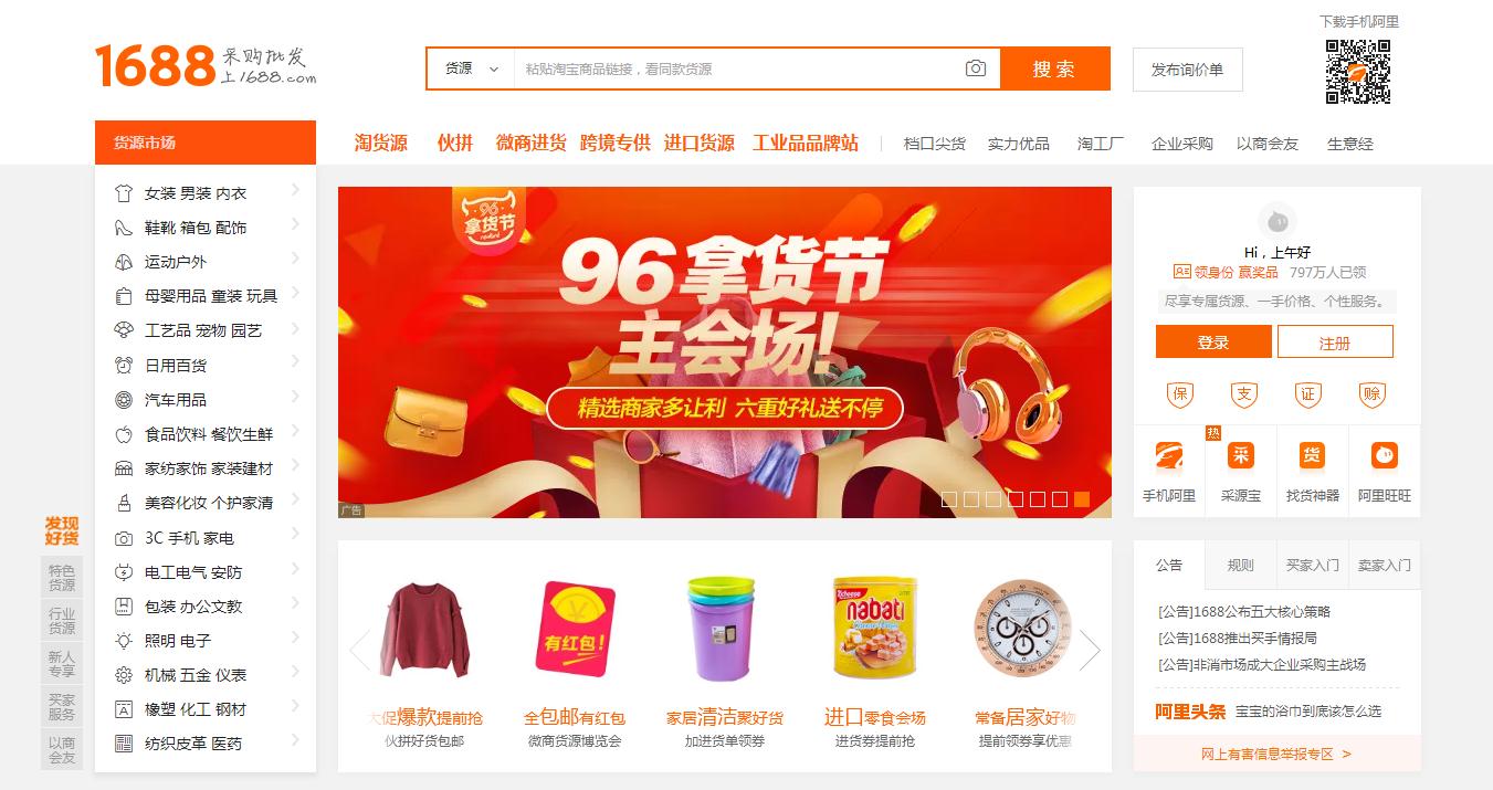 阿里巴巴1688批發(fā)網