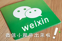 不知不覺已一年 微信小程序已露崢嶸，而你還在觀望？