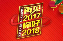 2017感謝有您！2018我們攜手同行！